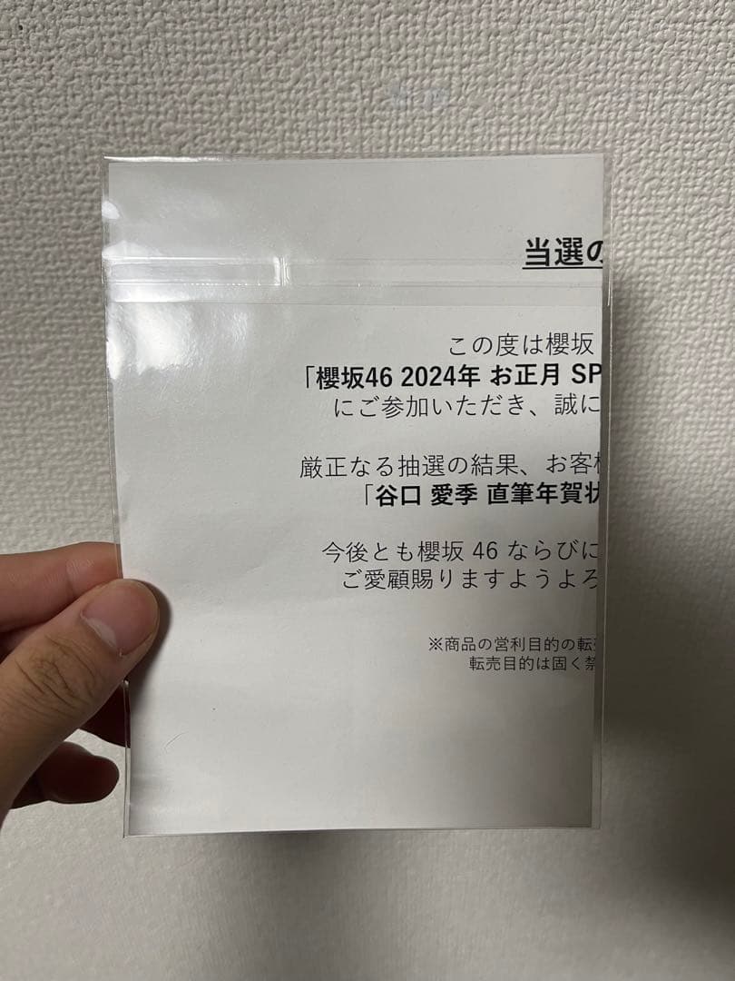 櫻坂46 FC抽選　谷口愛季　“直筆”　年賀状2024 【世界に1枚】