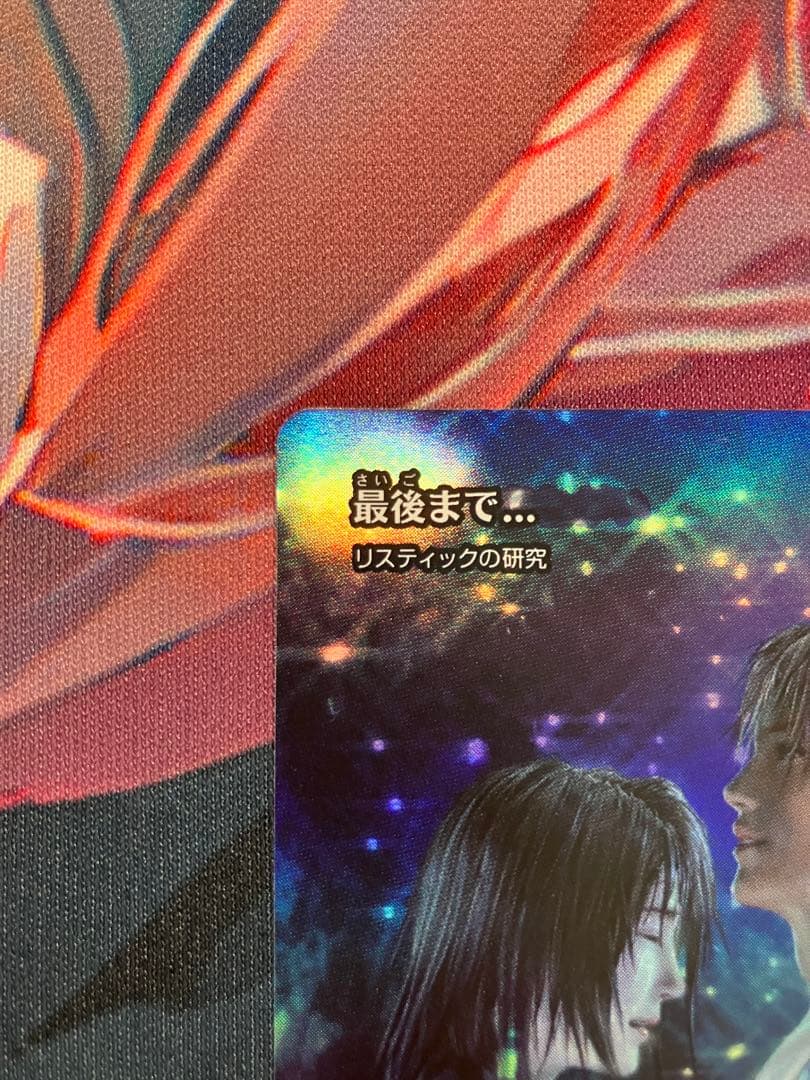 最後まで…リスティックの研究 foil