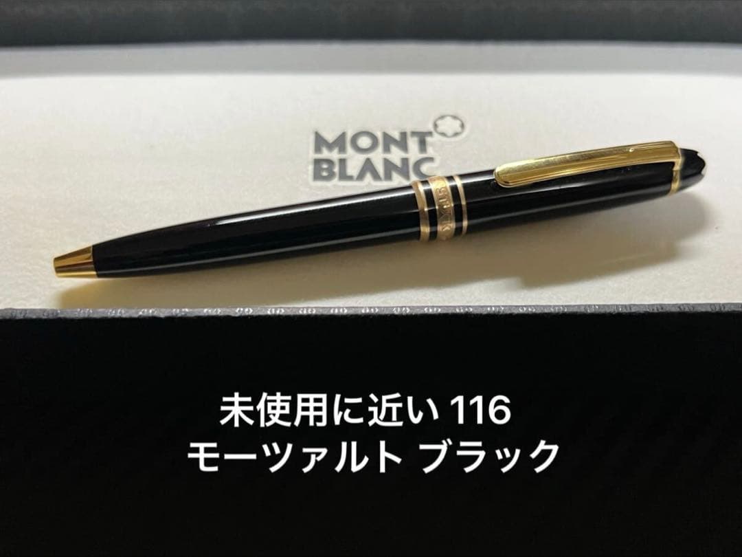 未使用に近い モンブラン 116 モーツァルト ボールペン ブラック 未使用に近い モンブラン 116 モーツァルト ボールペン ブラック