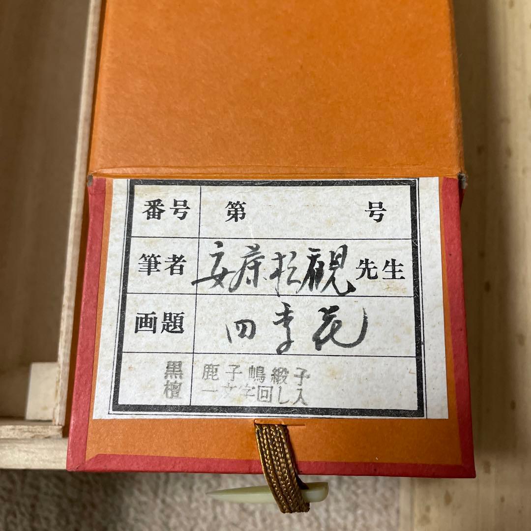 安藤松藤　四季花