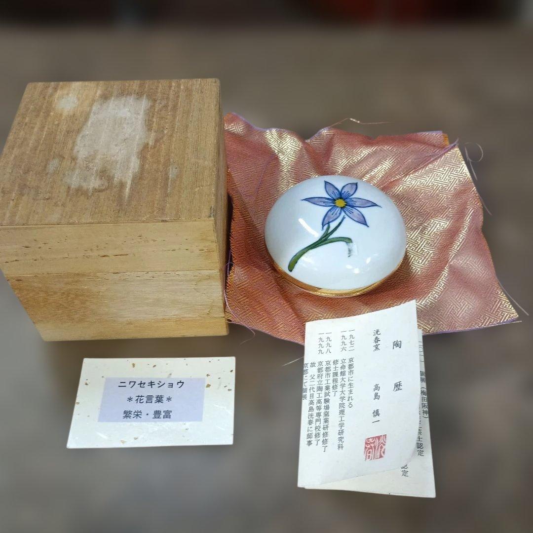 4567）高島慎一作　香合？・小物入れ・蓋物　ニワセキショウ