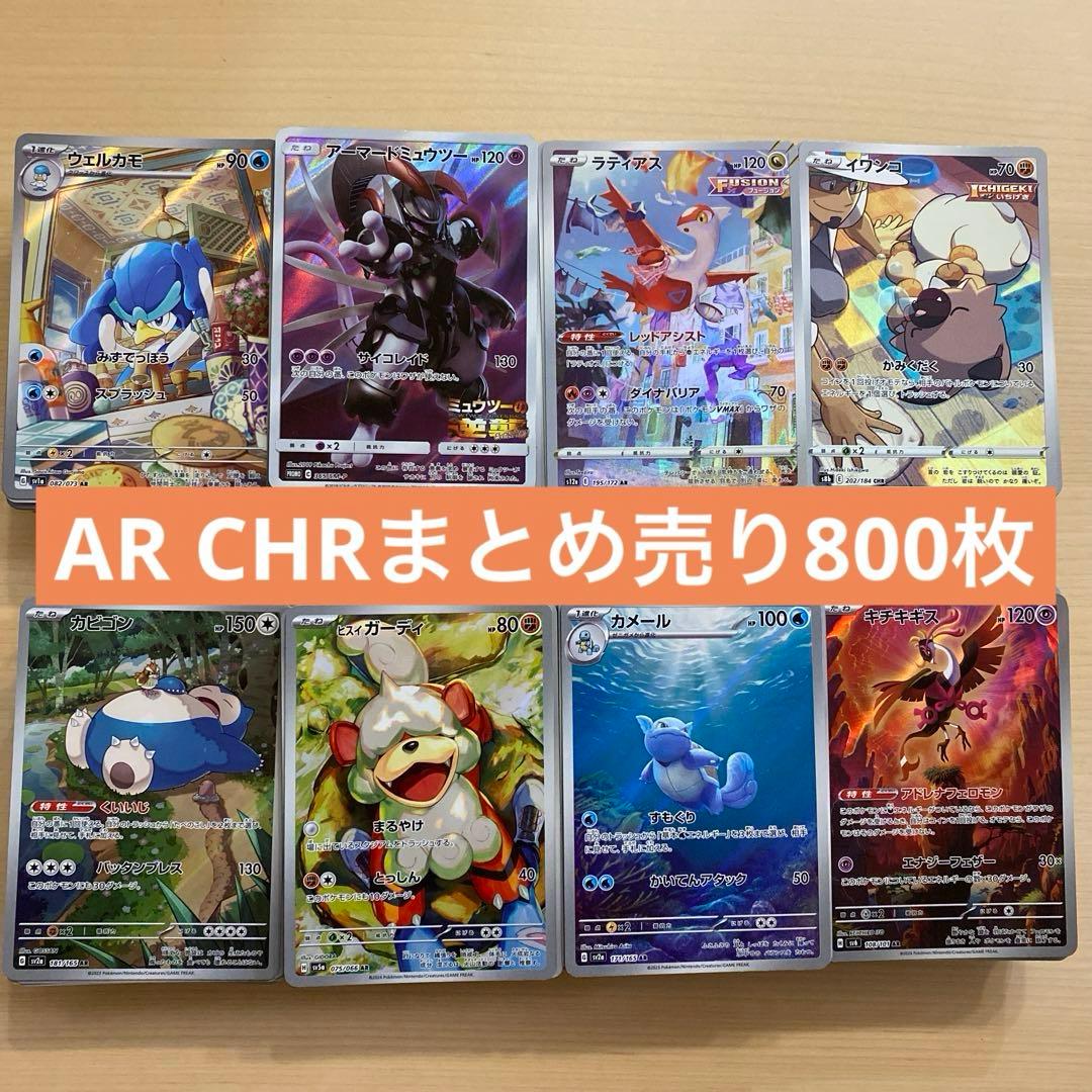 ポケモンカードAR CHRまとめ売り800枚