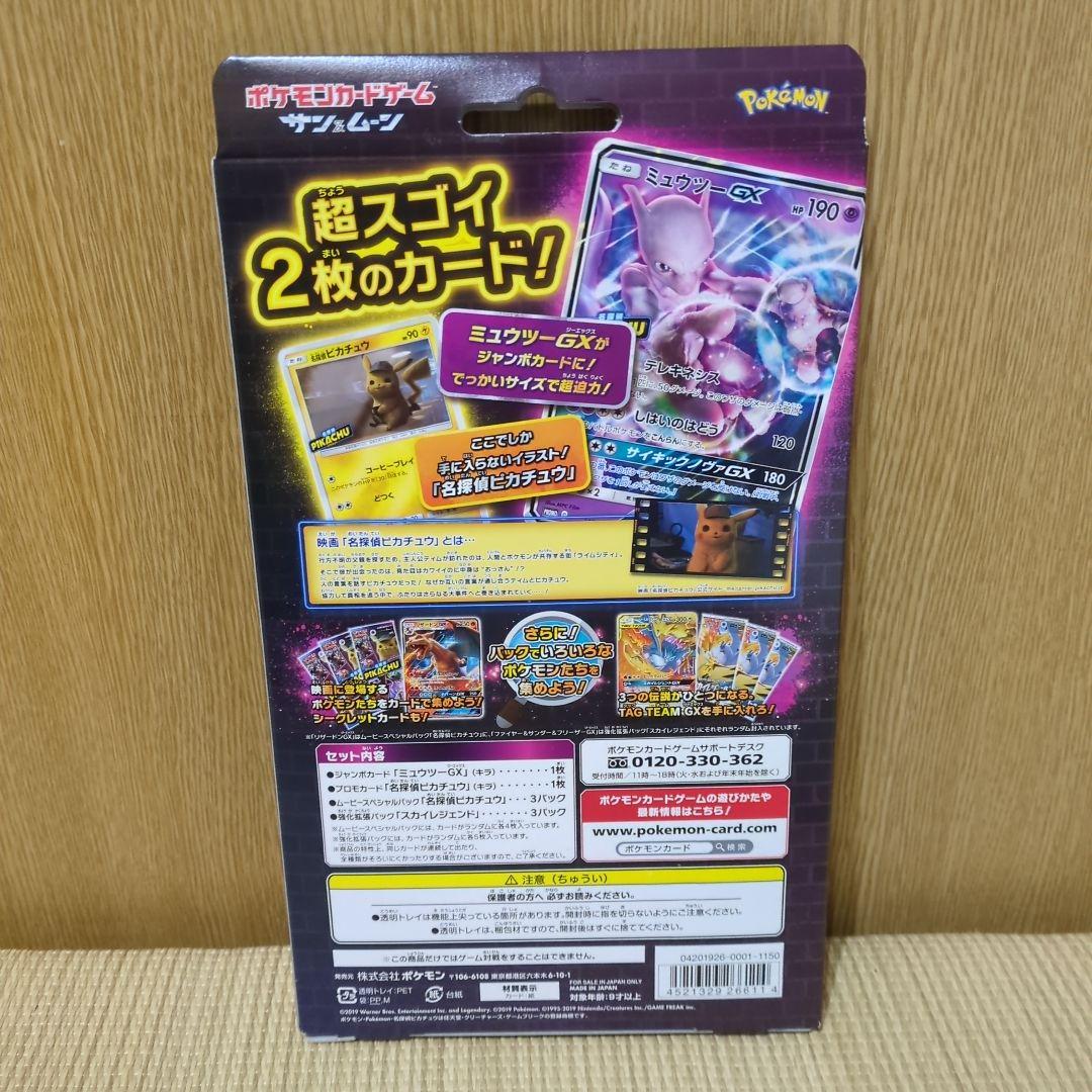 【未開封】スペシャルジャンボカードパック 名探偵ピカチュウ ミュウツーGX