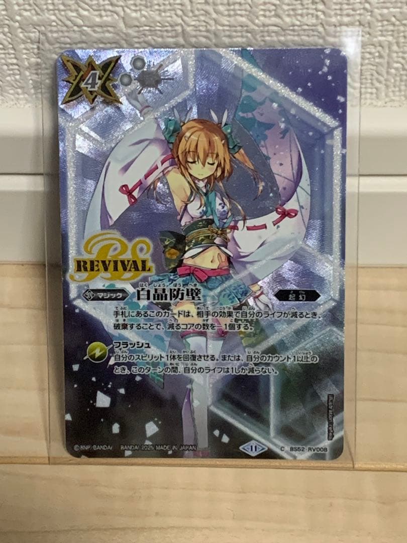 白晶防衛 REVIVAL ラビィ・ダーリン 白晶防壁 シークレット ラビィダーリン バトスピ 詩姫 白晶防壁 ラビィ