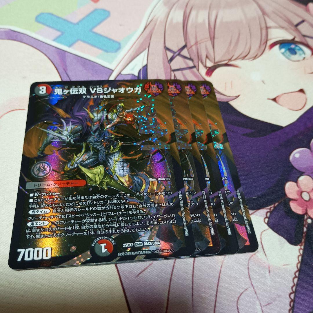 デュエマ 鬼ヶ伝双 VSジャオウガ デュエキング Dreamレア 4枚② DM25