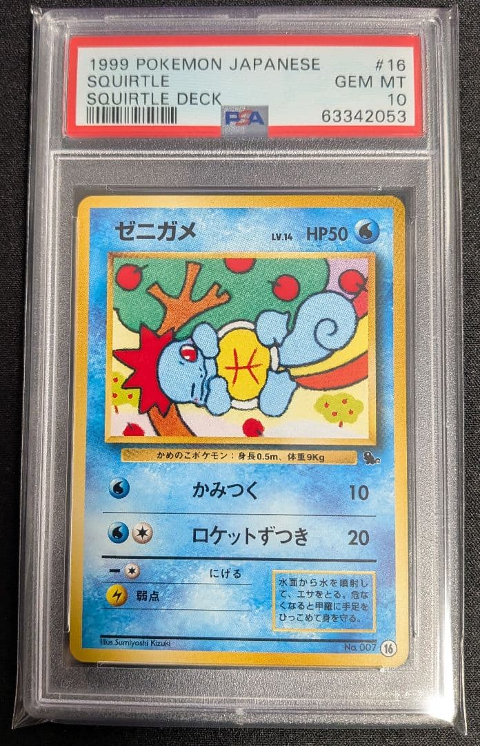 ゼニガメ 旧裏 イントロパック PSA10 ポケカ ポケモンカード - メルカリ