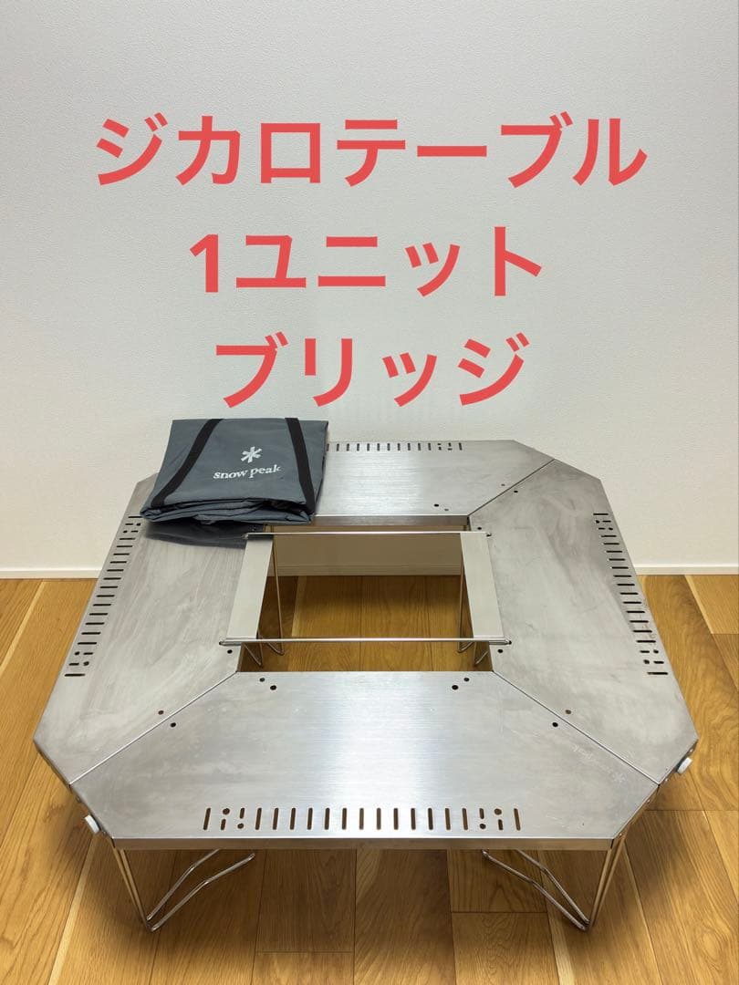 廃盤 snowpeak スノーピーク ジカロテーブル 1ユニット ブリッジ 廃盤