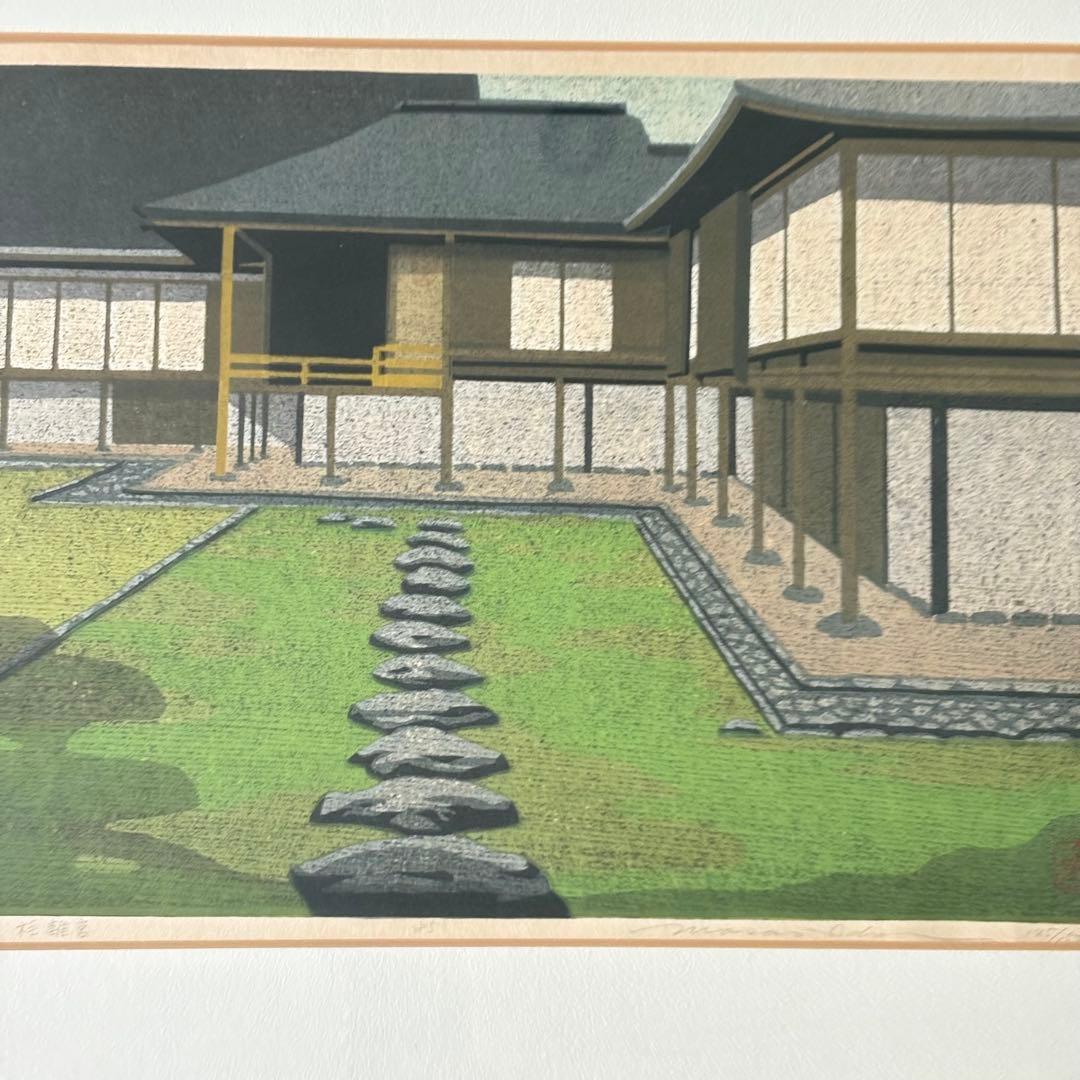 井堂雅夫 桂離宮の庭 木版画 日本画 額装