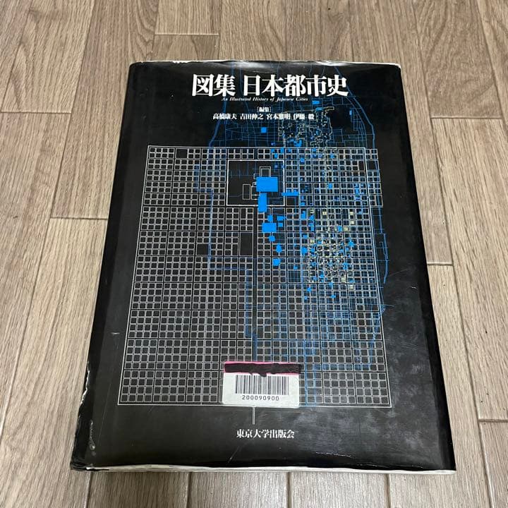 図集 日本都市史[編集] 高橋康夫, 宮本雅明, 吉田伸之, 伊藤毅