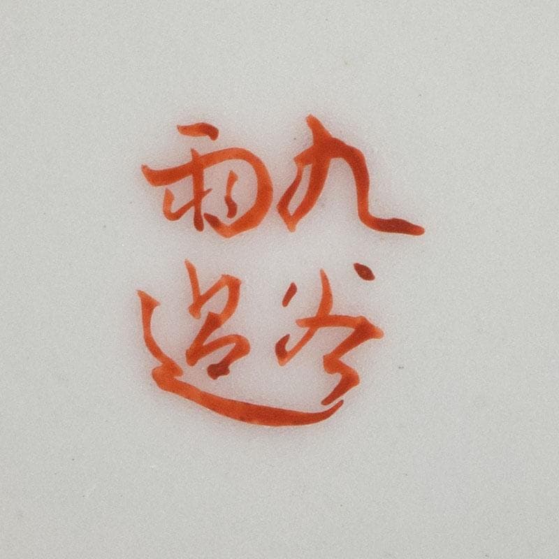 九谷焼 古九谷 赤絵 花鳥文 徳利 在銘 一對 時代箱付 V R9270