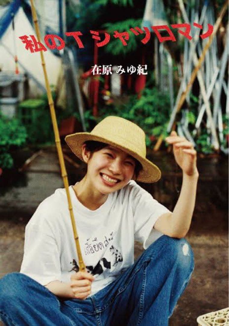 在原みゆ紀さん着用 私のTシャツロマンtee サイズXL - メルカリ