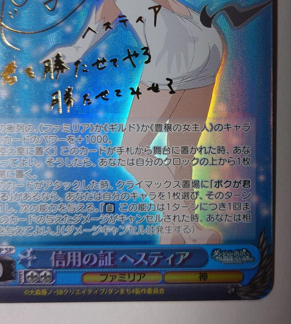 ヴァイス　信用の証　ヘスティア SPサイン