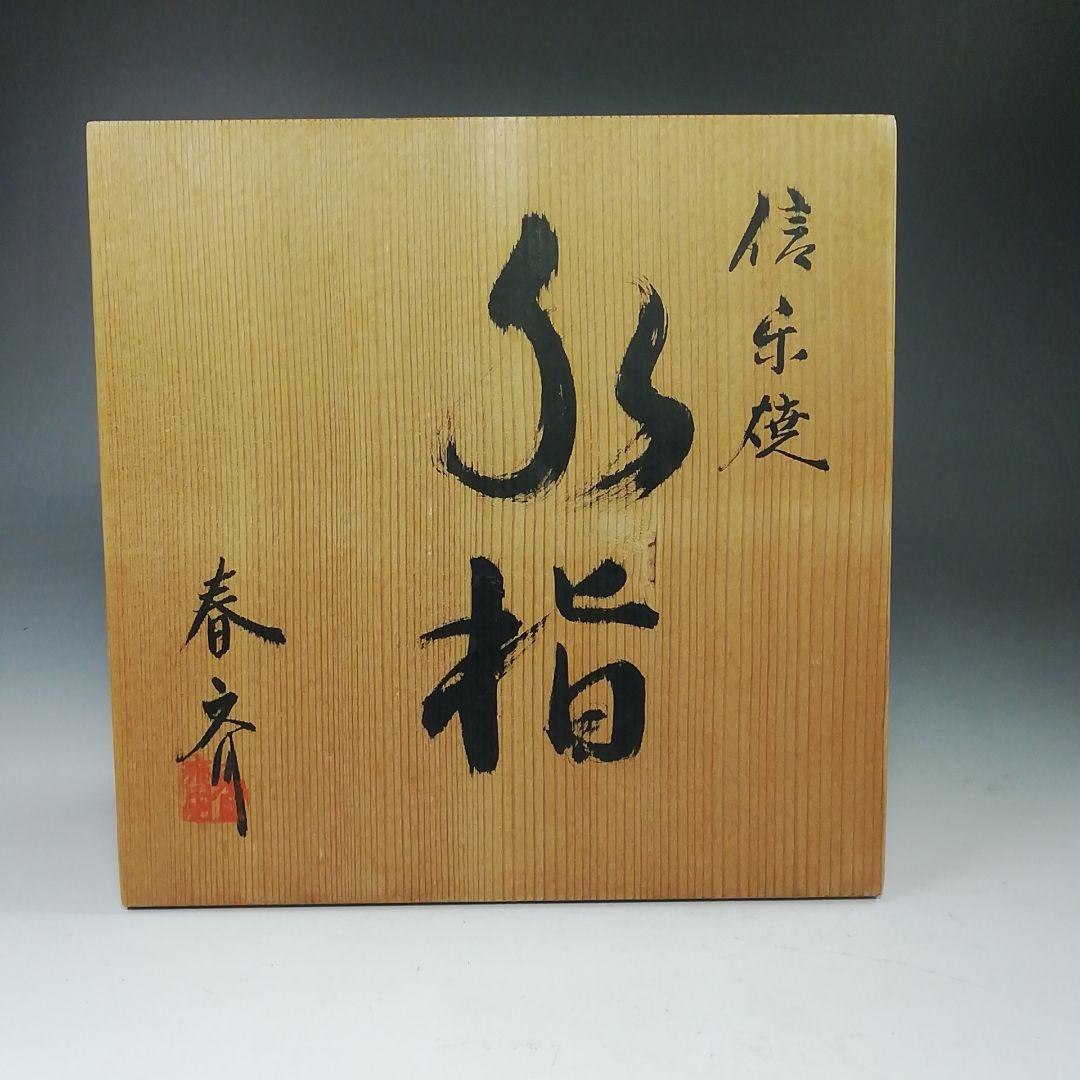 S806 水指 『信楽焼 水指』『高橋春斎』 共箱 茶道具