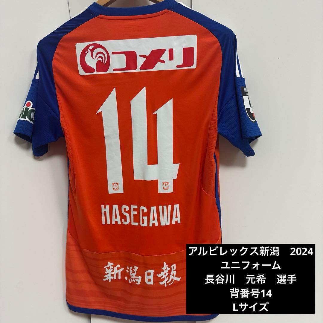 アルビレックス新潟 神ユニ 長谷川元希