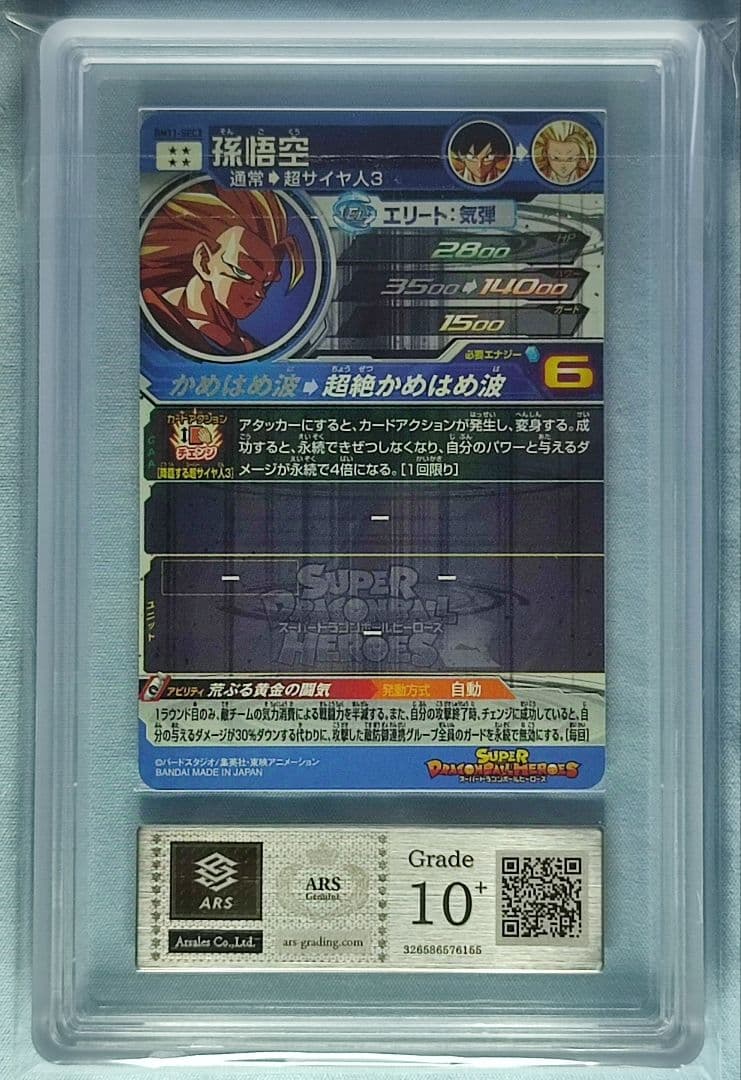 ARS10+ SDBH BM11 SEC3 孫悟空 本家 【鑑定書付】