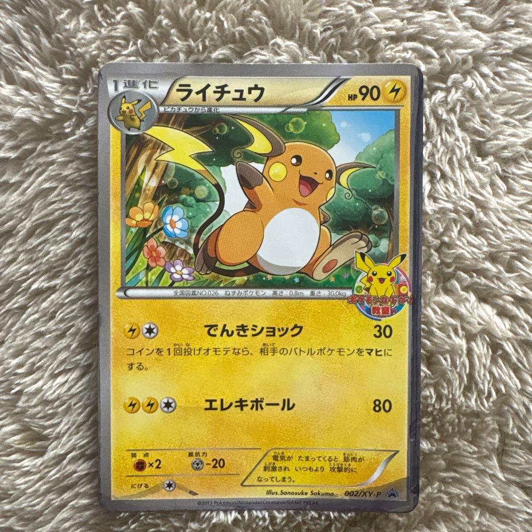 希少】ライチュウ ポケモンカード教室 PROMO プロモーションカード