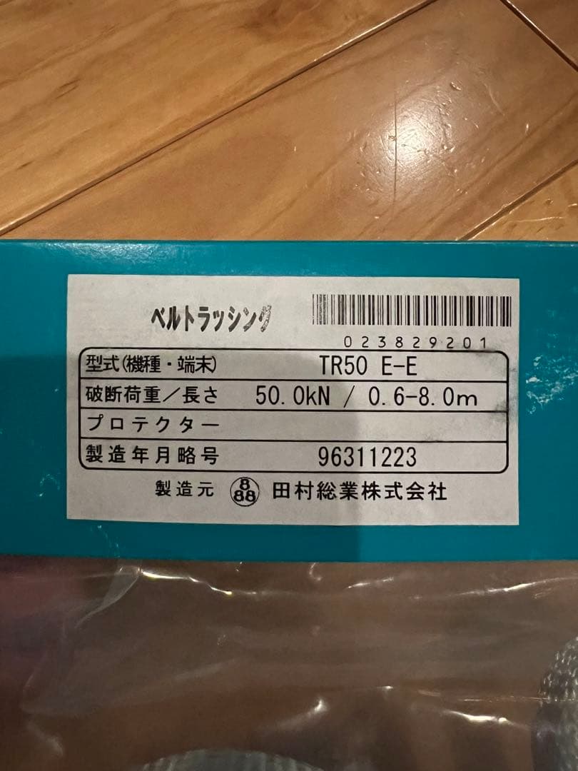 新品　未使用品　田村総業 避難用ロープ TR50 E-E 50.0kN