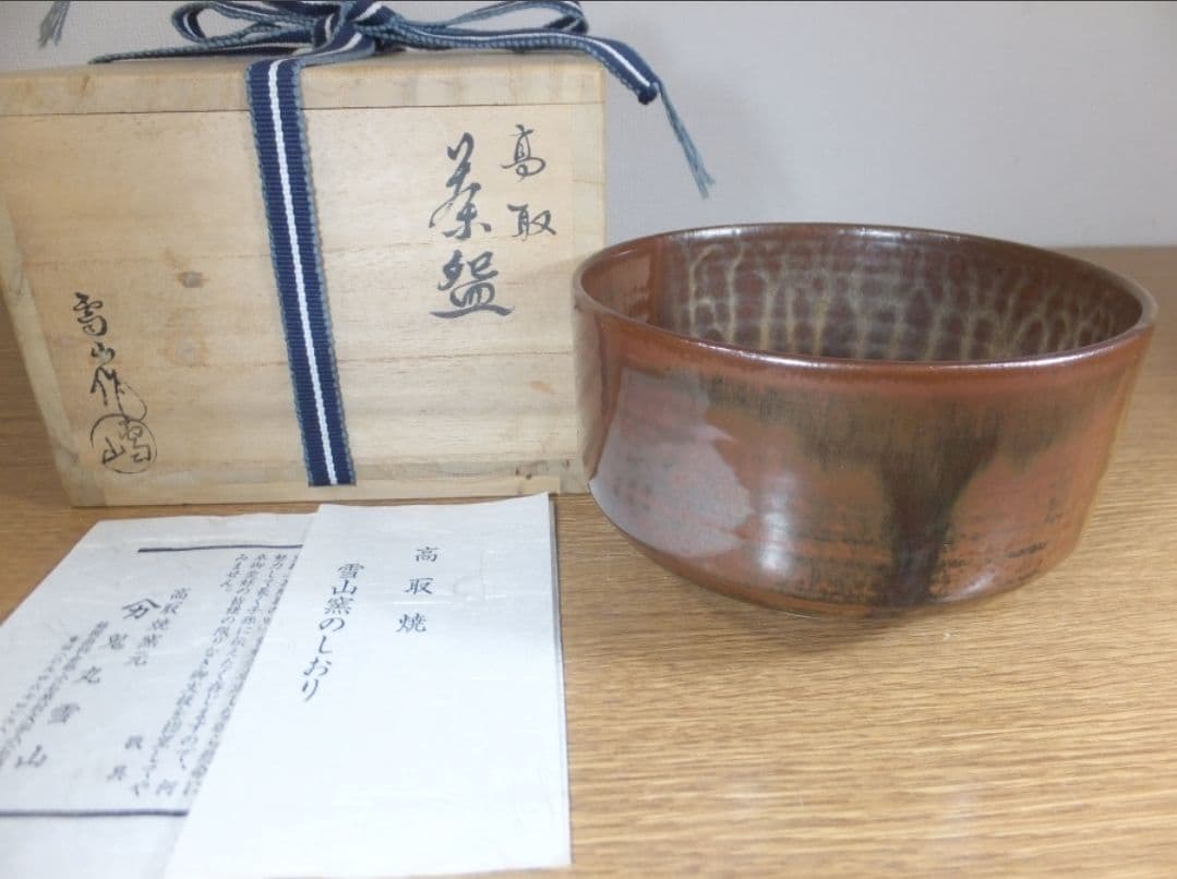 真作保証 鬼丸雪山 自作 高取茶碗 小石原焼 コレクター放出品 茶道具 福岡県 真作保証 鬼丸雪山 自作 高取茶碗 小石原焼 コレクター放出品 茶道具