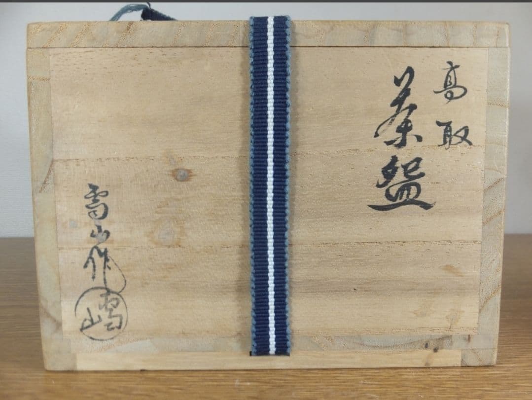 真作保証 鬼丸雪山 自作 高取茶碗 小石原焼 コレクター放出品 茶道具
