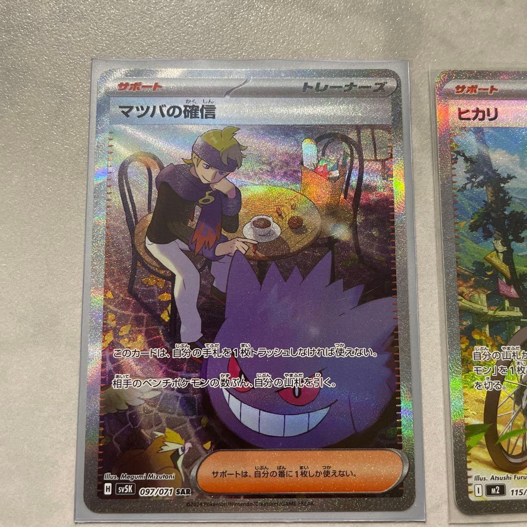 ポケモンカード マツバの確信SAR ヒカリSAR その他サポートSR4枚