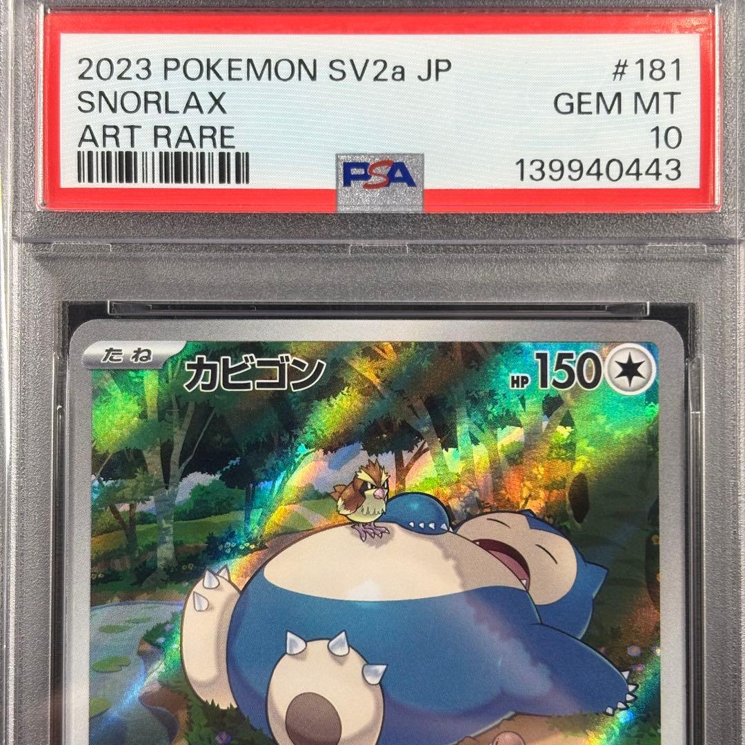 PSA10】カビゴン AR 151 - メルカリ