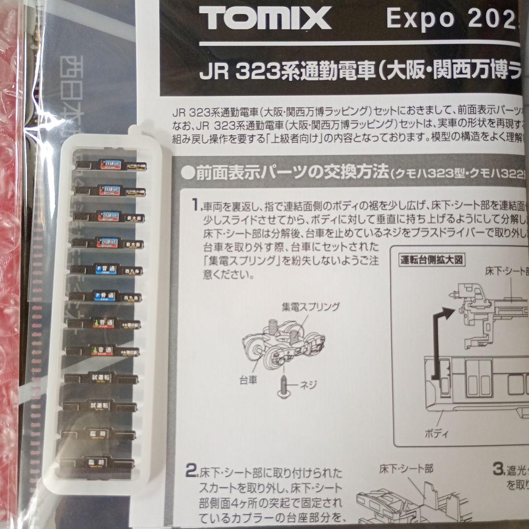 TOMIX 大阪万博　323系　新品未開封　クリアファイル付