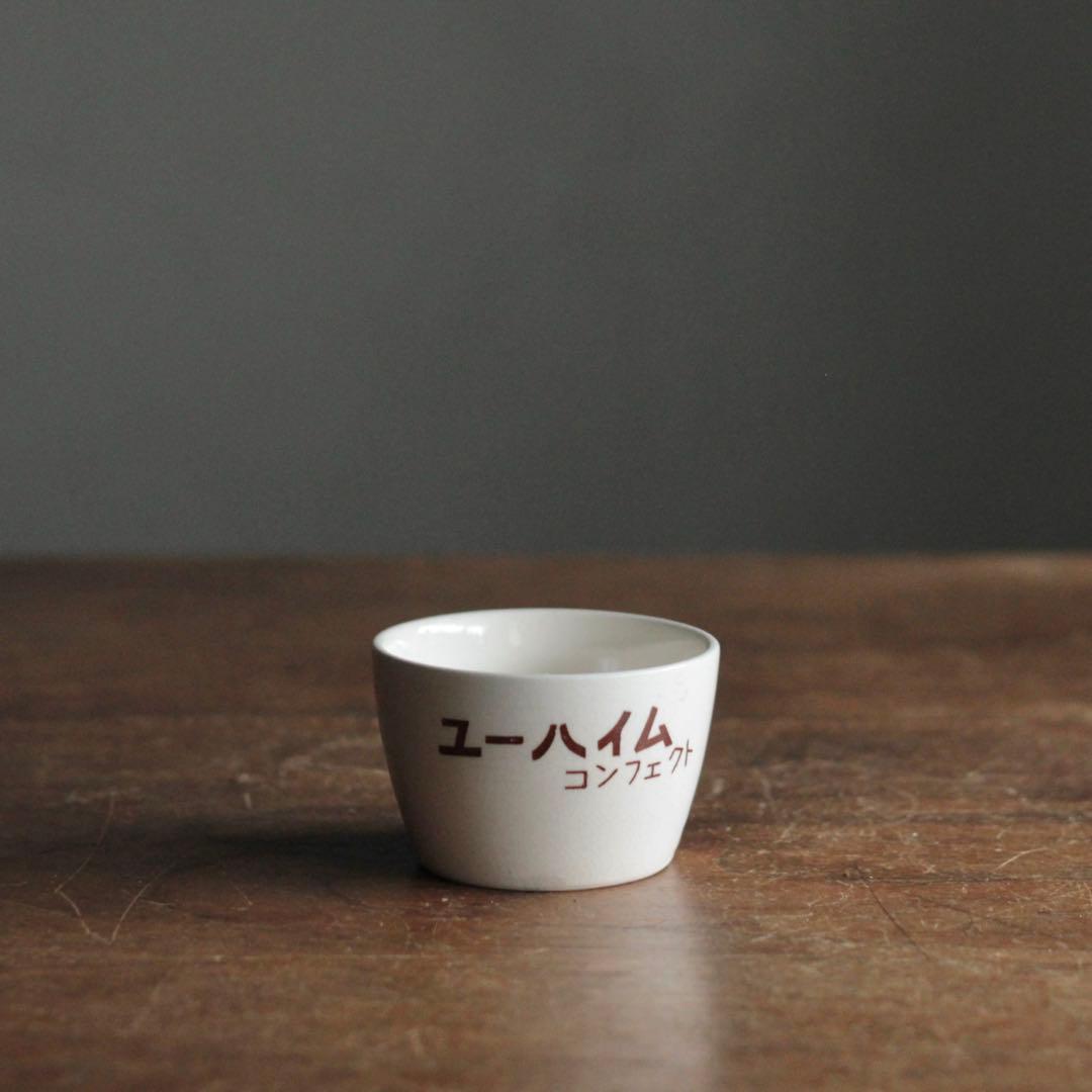 ユーハイム コンフェクト 筒盃 プリン容器 昭和レトロ 古道具 アンティーク ユーハイム コンフェクト 筒盃 プリン容器 昭和レトロ 古道具 アンティーク