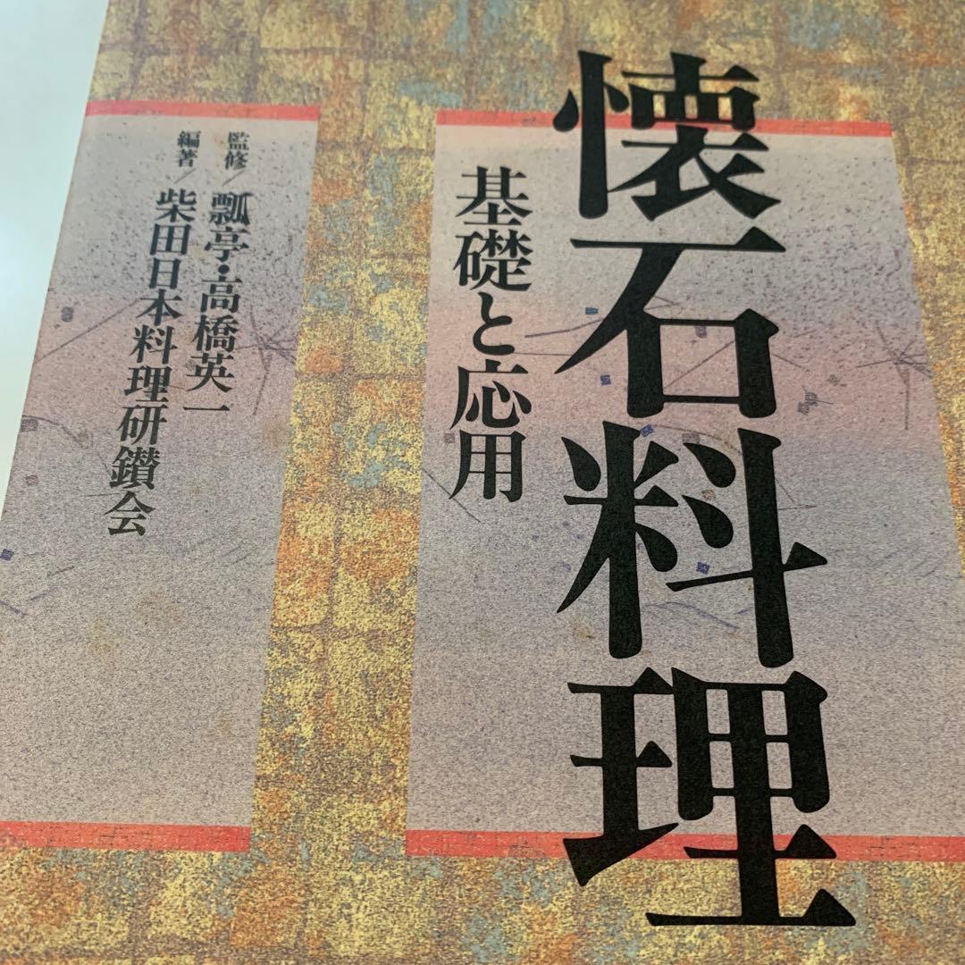 稀少本【懐石料理 基礎と応用】 瓢亭・高橋英一監修 柴田日本料理
