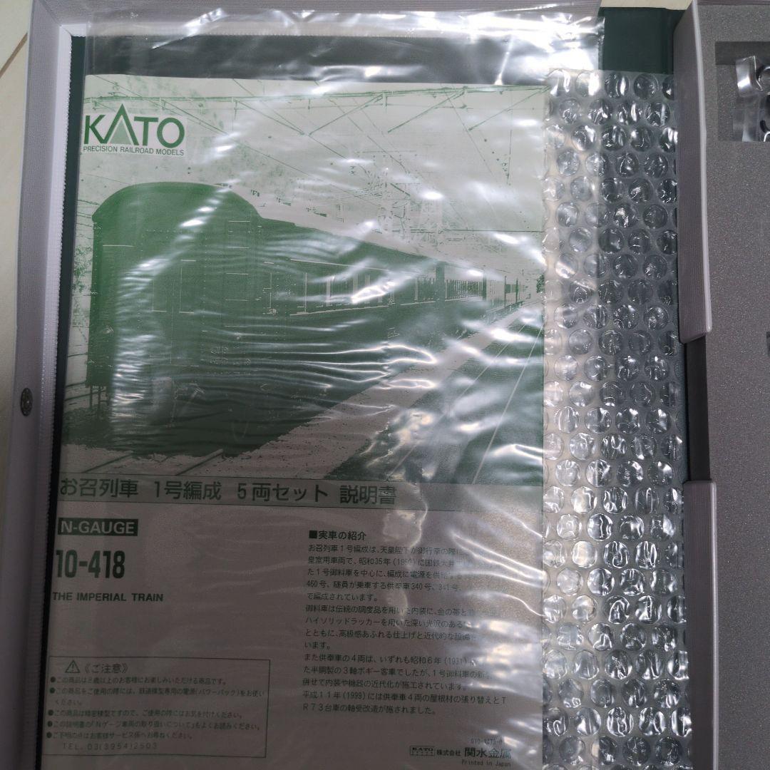 KATO 10-418 THE IMPERIAL お召列車一号編成 5両セット