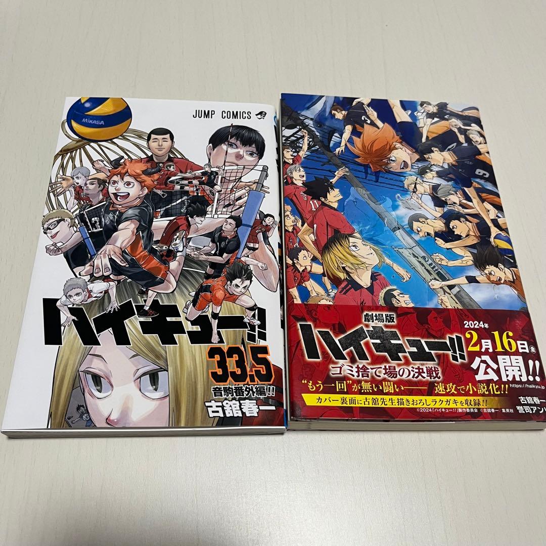 ハイキュー!! 全巻1‐45巻＋33.5他 ハイキュー！！ コミック 全45巻セット