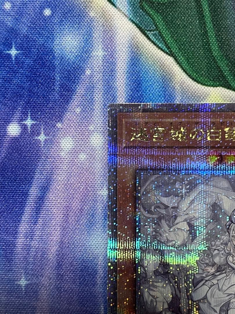 遊戯王　迷宮城の白銀姫　25th　クオシク　絵違い　ラビュリンス