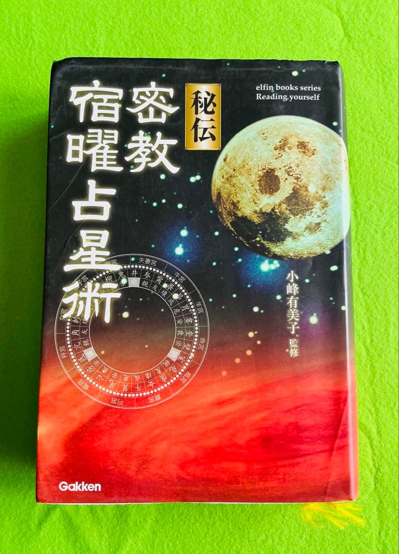 秘伝 密教宿曜占星術 オンライン ショップ