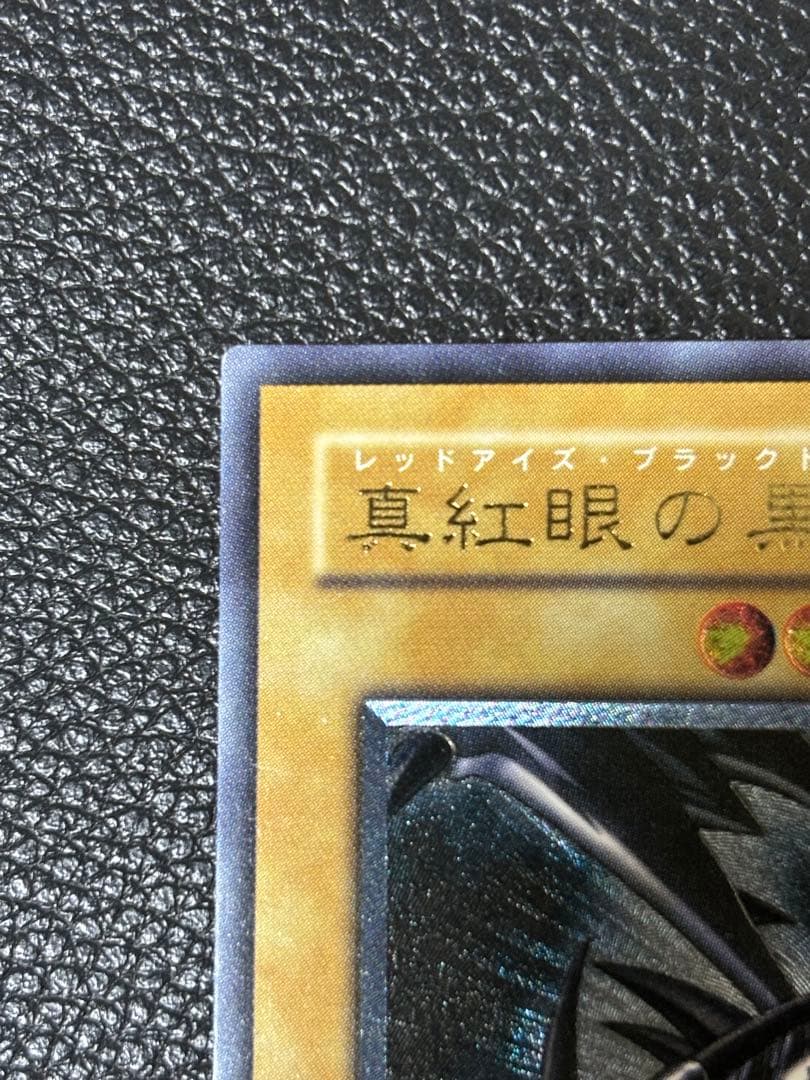 真紅眼の黒竜　レリーフ　オマケ付