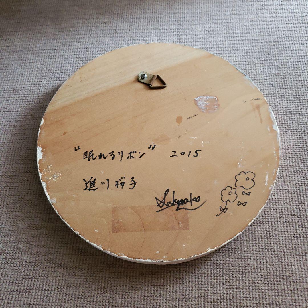 進川桜子　眠れるリボン　2015　丸形　アートパネル