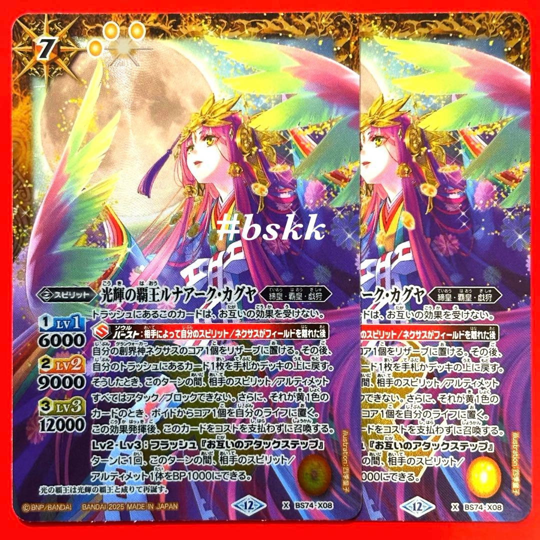 バトルスピリッツ 光輝の覇王ルナアークカグヤ 2枚 ルナアーク・カグヤ