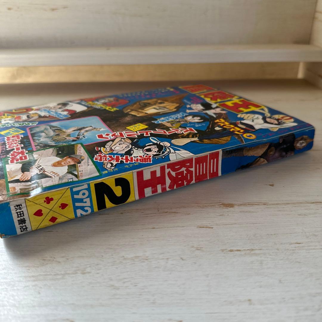 専用　【レア】冒険王　2月特大号　1972年