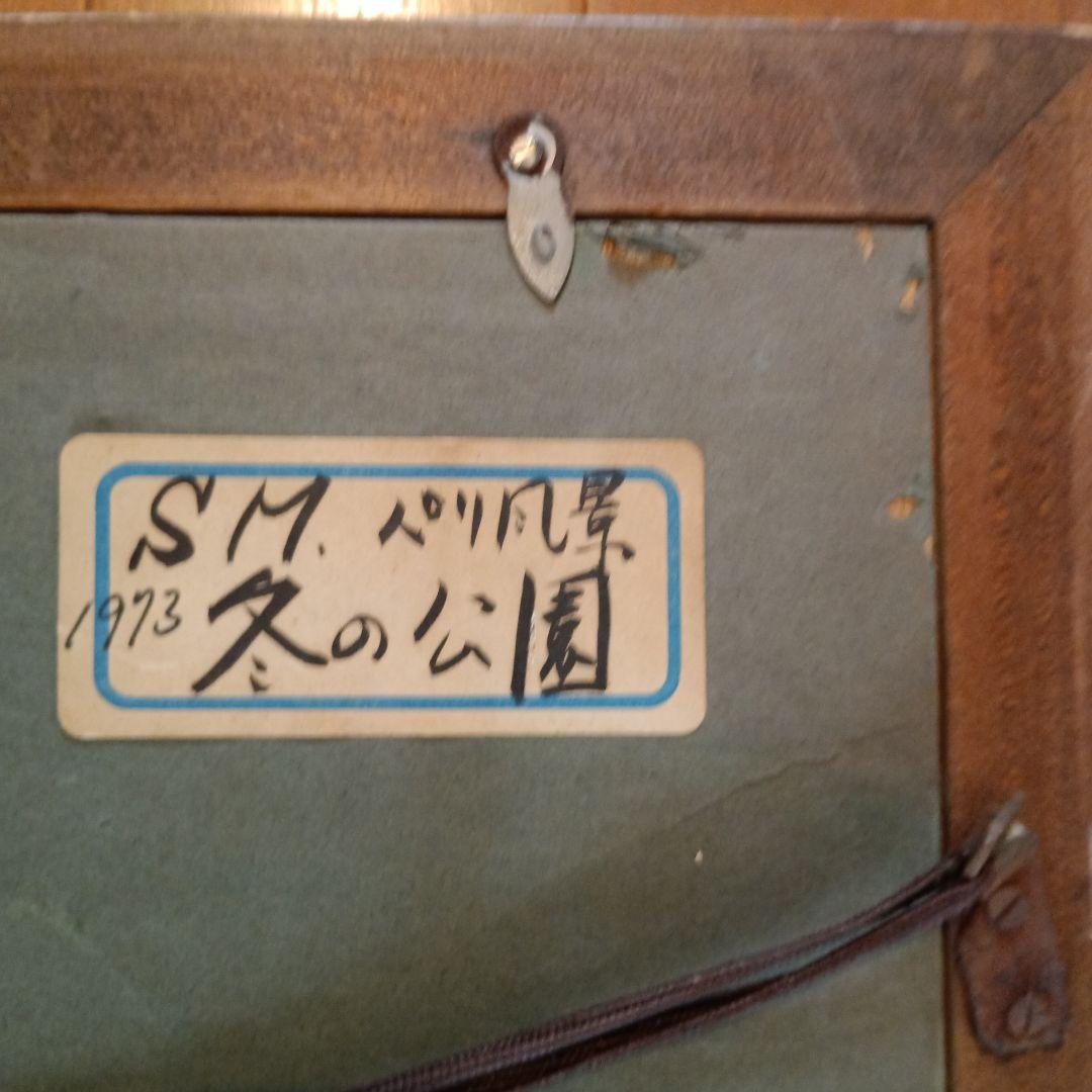 絵画　油彩　Shindo Mori　パリ風景　冬の公園　P1 森真道 S