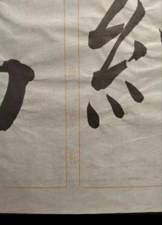 孟法師碑 臨書半紙手本 提山 肉筆