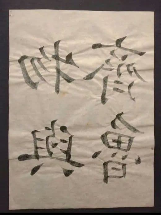 孟法師碑 臨書半紙手本 提山 肉筆