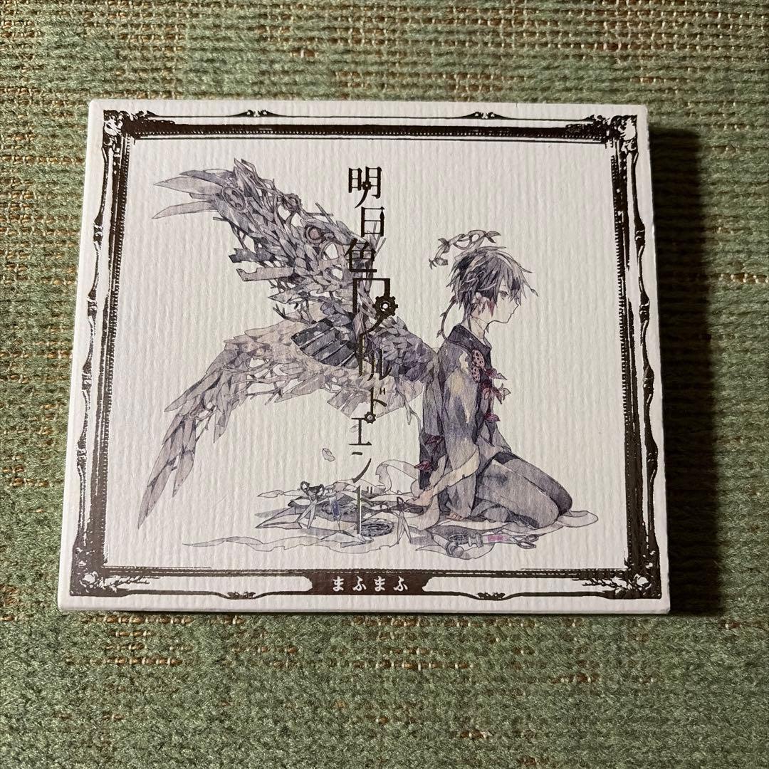 まふまふ 明日色ワールドエンド CD - メルカリ