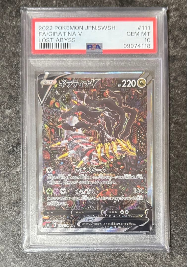 ☆15日までの出品☆ポケモンカード　ロストアビス　ギラティナv sa psa10