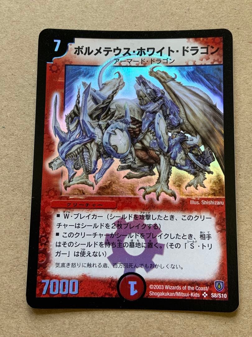 ボルメテウス・ホワイト・ドラゴン　初期　旧枠　デュエルマスターズ