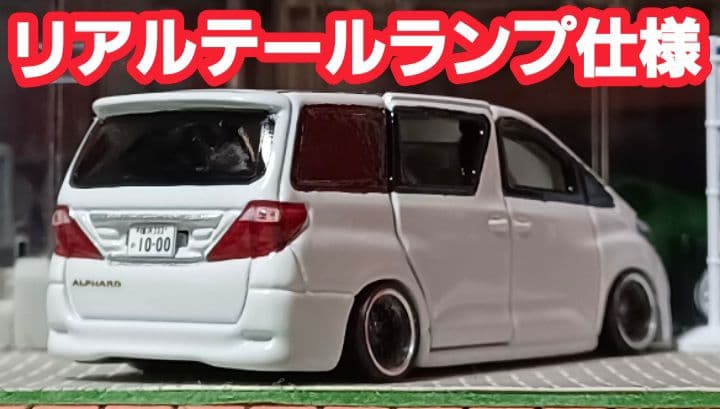 【ＤＡＤ☆20系アルファード】□トミカ□改造□ミニカー□カスタム□深リム□