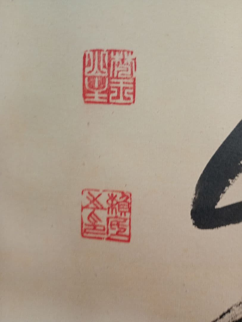 茶道具】相国寺管長 梵王山主 有馬頼底和尚筆『無一物』