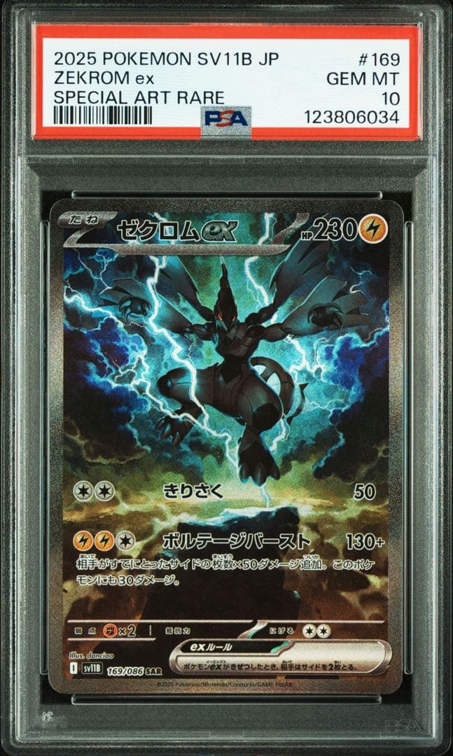ゼクロムex レシラムex SAR PSA10 鑑定品 連番