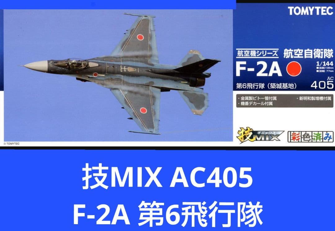 技MIX 1/144 航空自衛隊 F-2A 第6飛行隊（築城基地）AC405 TOMYTEC