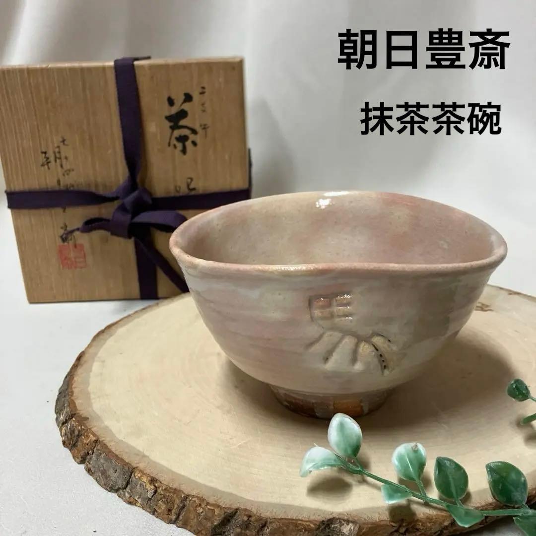 新品 七四代 朝日豊斎 抹茶茶碗 干支午茶盌 御本手