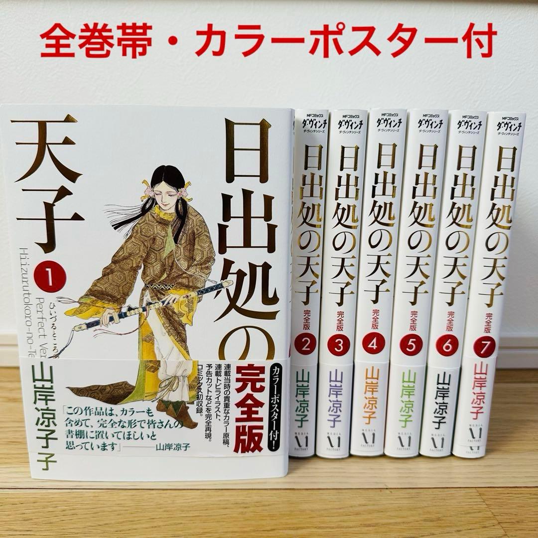 日出処の天子 完全版 7巻 全巻セット帯 カラーポスター付 山岸涼子
