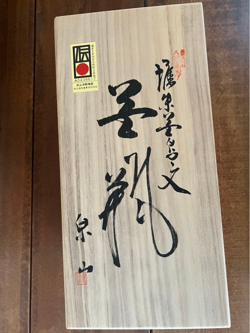 泉山作　村上木彫堆朱 花瓶 花鳥 孔雀 天然漆 茶道具 華道 共箱 極美品