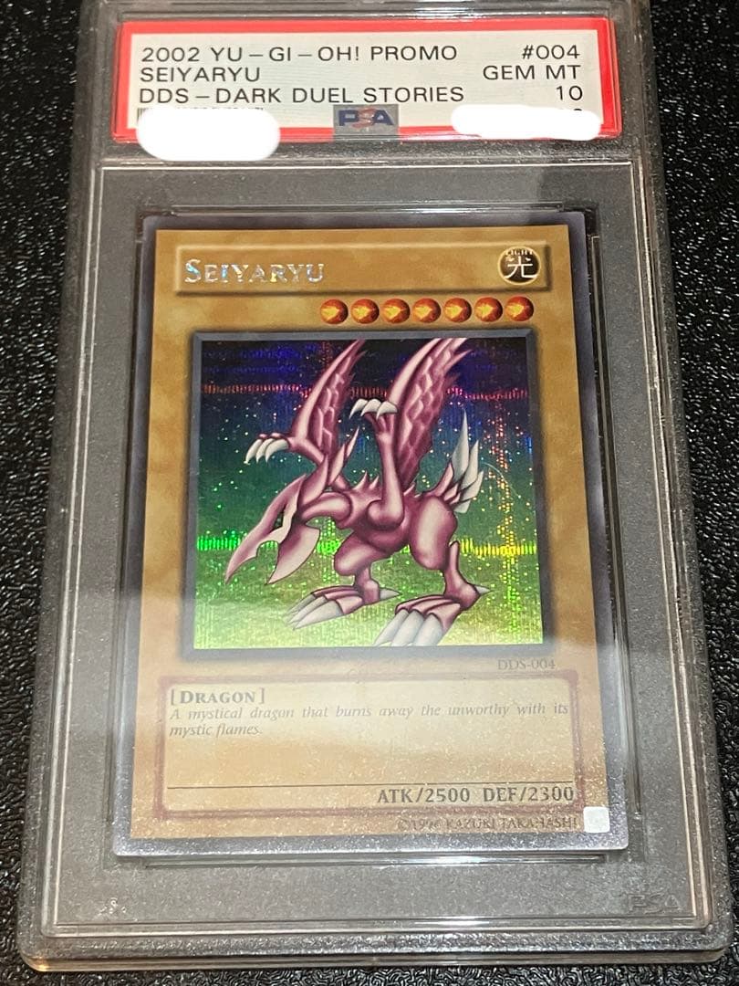 遊戯王　ホーリーナイトドラゴン psa10 英語版　DDS シークレット 遊戯王 ホーリー・ナイト・ドラゴン 英語 DDS シークレット PSA10